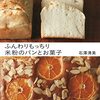 ふんわりもっちり 米粉のパンとお菓子