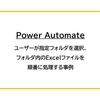 【Power Automate】ユーザーが選択したフォルダ内のファイルを順番に処理する事例