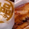 ロッテリアの絶品・絶妙バーガーを食べました！