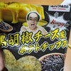 エガちゃんねるポテチ買えたよ～～～【ファミマ】