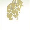 今日の一冊・白州正子「明恵上人」