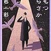 読書感想　よもつひらさか　今邑彩