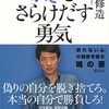 松岡修造さんの『弱さをさらけ出す勇気』を読んだ。