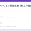 Google Formsで相互評価してもらった