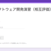Google Formsで相互評価してもらった