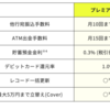 【みんなの銀行】プレミアム会員の今後