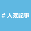 ランキングブログ よく読まれた記事5選（2022/5/6）[輸入酒のかめやランキングブログ]