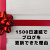 1500日連続でブログを更新できた理由