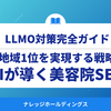 AIが導く美容院SEO｜地域1位を実現する戦略