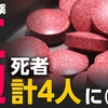 小林製薬「紅麹コレステヘルプ」の製造会社「管理に問題なし」（２０２４年３月２８日『NHKニュース』）