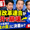 【速報】中道改革連合が8か月で崩壊…立憲系新党の名称は「民主の会」に決着か？来週結成へ