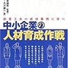 川喜多喬・九川謙一『中小企業の人材育成作戦』