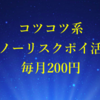 【ルーティン】T NEOBANKでも即時決済サービスを無駄に1万円×10回取り組めば200Pもらえる