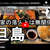 ぎふ町旅シリーズ第２４８弾＠旦島：平家の落人とは無関係