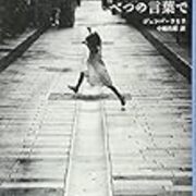 べつの言葉によって自らを変容させていく試み べつの言葉で ジュンパ ラヒリ著 中嶋浩郎 訳 快適読書生活