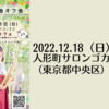 【12/18、東京都中央区】muxio大忘年会オフ会　トークショー&ミニライブ付　が開催されます。