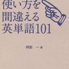 「9割の日本人が使い方を間違える英単語１０１」阿部一著