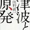 佐野眞一「津波と原発」