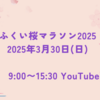 ふくい桜マラソン2025の日程やライブ配信、テレビ放送のご案内