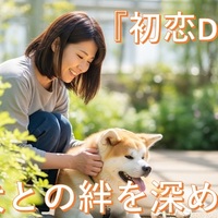 「初恋Dogs」から学ぶ、愛犬との絆を深めるポイント