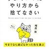 うまくいったやり方から捨てなさい