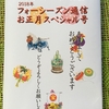 ２０１８年 フォーシーズン通信お正月号１