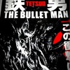 映画評:「鉄男 The Bullet Man」