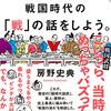 【戦国時代おすすめ本24選】学び直しに読んでほしい書籍【超入門→新書→専門書】