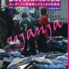 都市を生きぬくための狡智　タンザニアの零細商人マチンガの民族誌