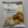 西友で「みなさまのお墨付き アールグレイ 紅茶のクッキー」を買って食べた感想