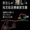 わたしの推しの光文社古典新訳文庫をざっと読んだ。