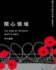 『関心領域』マーティン・エイミス著／北田絵理子訳