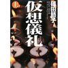 ～≪２０１２／８月に読んだ本≫～