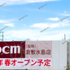 【 倉敷市 水島 】『 （仮称） DCM 倉敷水島店 』移転オープン場所の様子。