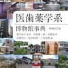 旅行の行先の一つにどうぞ「医歯薬学系博物館事典」