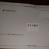 Googleアドセンス：PINコードが１か月以内に届かなかった!! 実際にミスった事例と注意点