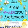 大塚玲子『PTAがやっぱりコワい人のための本』