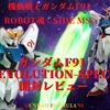 【開封レビュー】10年ぶりにリニューアル‼　ROBOT魂〈SIDE MS〉ガンダムF91 EVOLUTION-SPEC