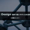 【読書まとめ27】Atomic Design 〜 堅牢で使いやすいUIを効率よく設計する