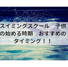 スイミングスクール。子供の始める時期。おすすめのタイミング！！
