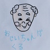 おじいちゃんがくる【創作童話】