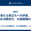 新たな旅立ちへの序章。就職氷河期世代、50歳無職の戦い