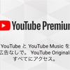 YouTube Premiumでエンタメはどう変わるか