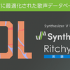 ラップ向けのSynthesizer V AI 男声音源「Ritchy」(英語収録)と「D-Lin」(中国語収録)が発売された。[ラップ]モードと[歌唱]モードを提供