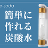 自宅で作る炭酸水【e-soda】