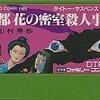 理不尽からの脱却！ファミコン推理アドベンチャーの女王『京都・花の密室殺人事件』