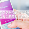 インスタグラムの表示言語が勝手に英語になる？原因と対処法を解説！