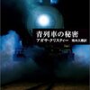 「青列車の秘密」エルキュール・ポアロ５、アガサ・クリスティ