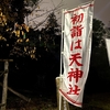 いだてん(韋駄天)を祭る神社