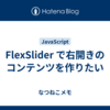 FlexSlider で右開きのコンテンツを作りたい